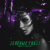 Зелёные глаза