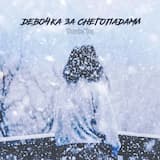 Девочка за снегопадами