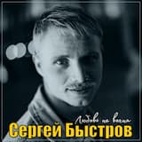 Любовь не вечна