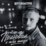 Полюбил я тебя такую