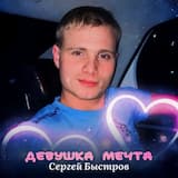 Девушка мечта