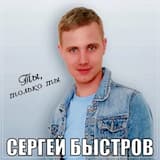 Ты, только ты