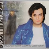 Влюблённый и безумно одинокий