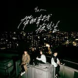 帶我去找夜生活