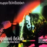 Βραδινό Δελτίο (...λένε πως απόψε βπέχει)