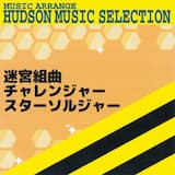 ゲーむスタート～城外BGM