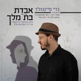 הביאו את המלכה