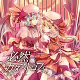 必然のカタストロフィ