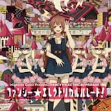 電波の国の国歌斉唱〜春の日差しがやる気を奪う〜