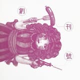 ある精神病者の告白