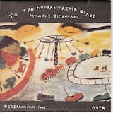 Ο τρέλος λαγός - Με όλη του την κρέμα