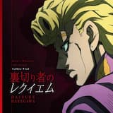 裏切り者のレクイエム –English Ver.–