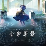 真夏の夢の幼生