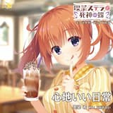 オリジナルミニドラマ～その3～「わたしの好み？」