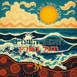 ישמחו השמים