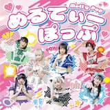 めるてぃーぽっぷ