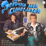 Девочка моя синеглазая