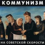 Здравствуй, труд!