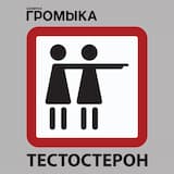 Тестостерон