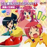 乙女繚乱☆ばとるPARTY