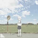 でっかい世界とちっちゃい僕ら