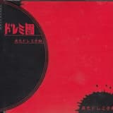 天道虫の円舞曲