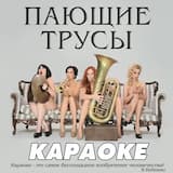 Девочки-Сосульки