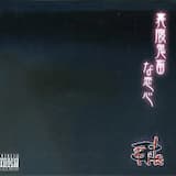 裏腹鬼畜な恋心