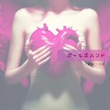 ガールズハンド