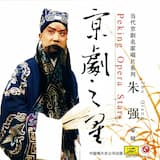 清官册：接过了夫人酒一樽