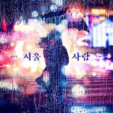서울사람 (inst.)