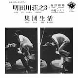 テーマ・フォー吉田