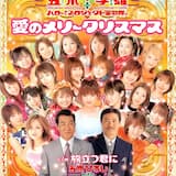 愛のメリークリスマス<ハロー!プロジェクト聖歌隊。コーラス入り>