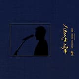 我在夜裡偷看過一顆星星