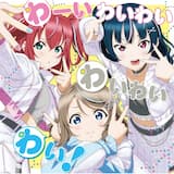 Aqours浦の星女学院RADIO!!! CDでもわいわいわい!