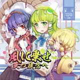 風に乘せ 天つ彼方へ