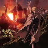 愛しき抗いよ、導け光へ