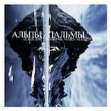 Альпы Пальмы (Arthur Deep remix)