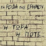 Ή Τώρα Ή Ποτέ...