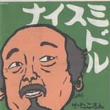 ナイスミドルのテーマ