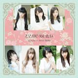 ひとりじめしたい (Acoustic Ver.)