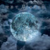 せめて月のように