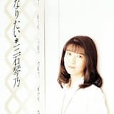 あなたになりたい