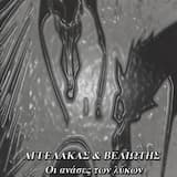 Οι ανάσες των λύκων