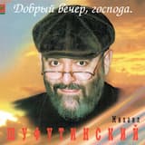 Добрый вечер, господа