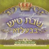 Machrozeit Uvayom Hashabos