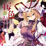 東方妖々夢 ~ Ancient Temple