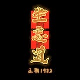 坐忘道 - 王朝1982