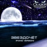 Звездочёт (piano version)