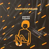 Самоизоляция